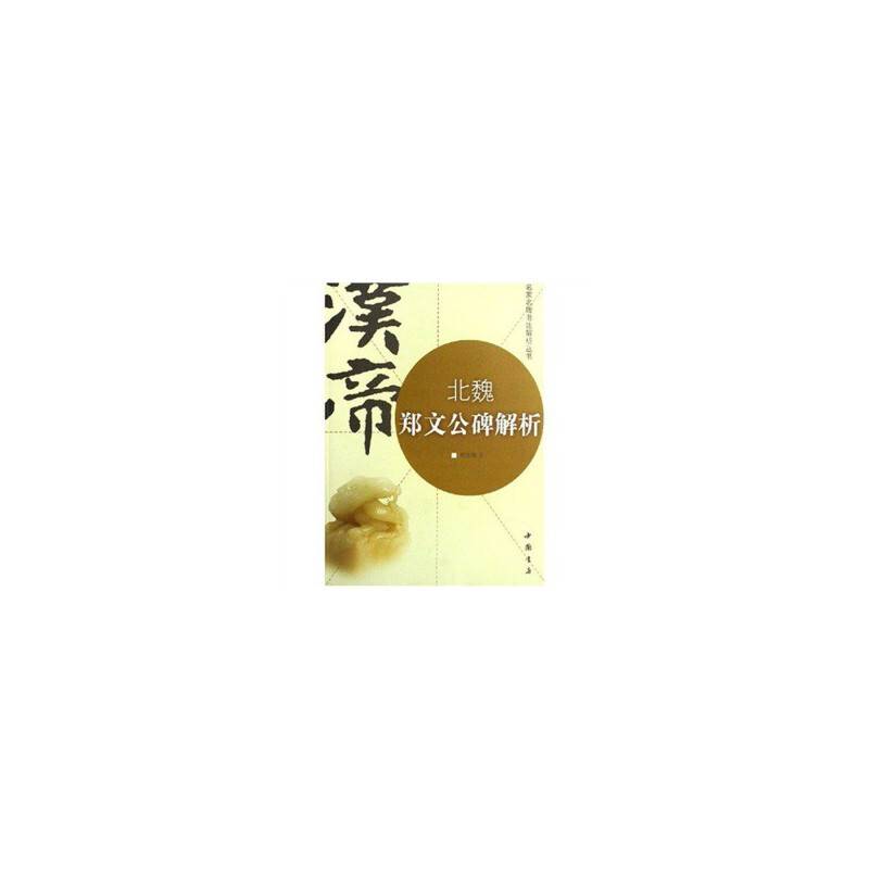 北魏郑文公碑解析