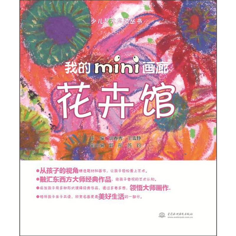 少儿艺术启蒙丛书：我的mini画廊 花卉馆