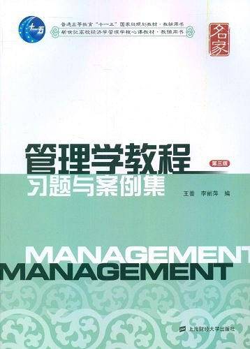 管理学教程习题与案例集