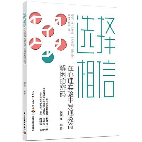 选择相信：在心理实验中发现教育解困的密码