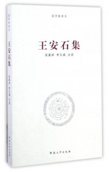 王安石集/国学新读本