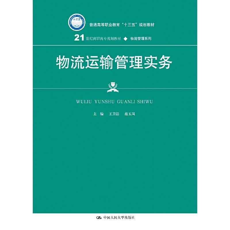 物流运输管理实务（21世纪高职高专规划教材・物流管理系列）