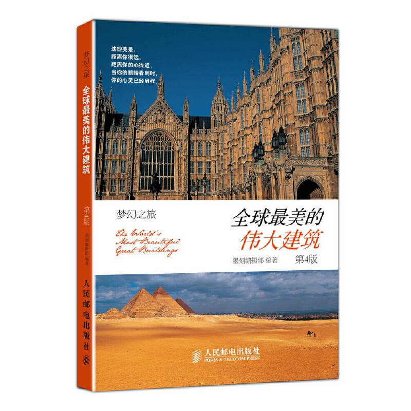 全球最美的伟大建筑