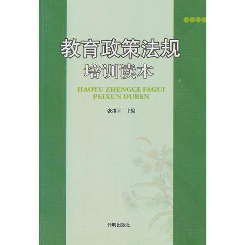 教育政策法规培训读本