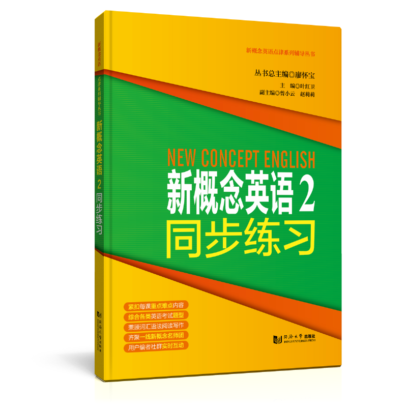新概念英语点津系列辅导丛书-新概念英语2同步练习