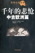 千年的悲怆