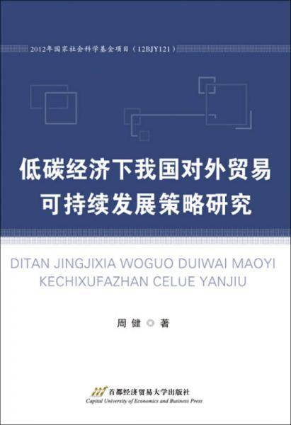 低碳经济下我国对外贸易可持续发展策略研究