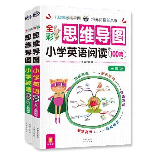 昂秀外语 全彩思维导图 小学英语阅读100篇 三年级