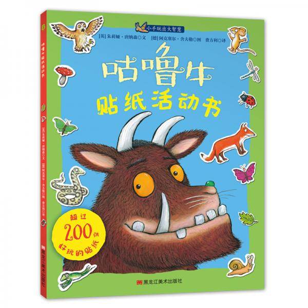 童立方·小手玩出大智慧：咕噜牛贴纸活动书（超过200张好玩贴纸）