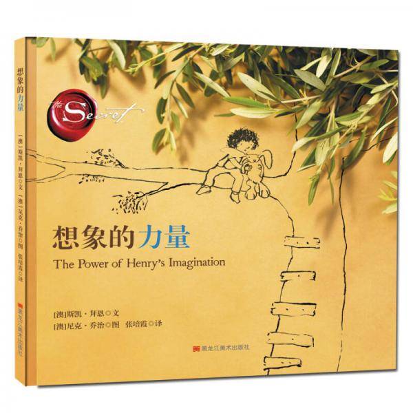 童立方·精装绘本：想象的力量
