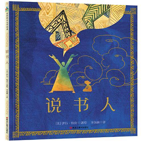 说书人  森林鱼童书