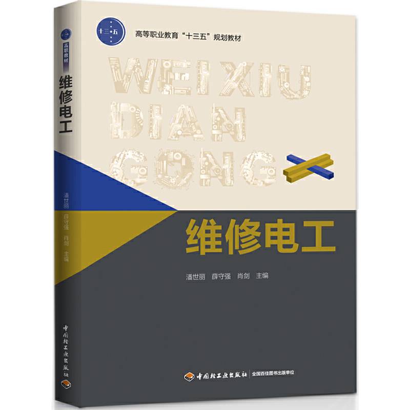 维修电工