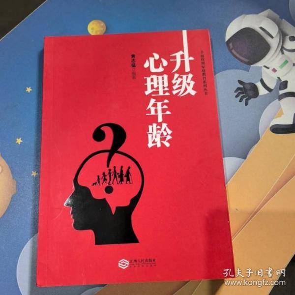 升级心理年龄