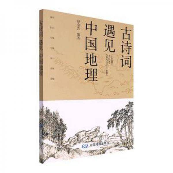 古诗诗遗见中国地理