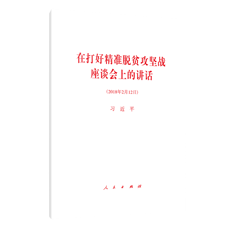 在打好精准脱贫攻坚战座谈会上的讲话
