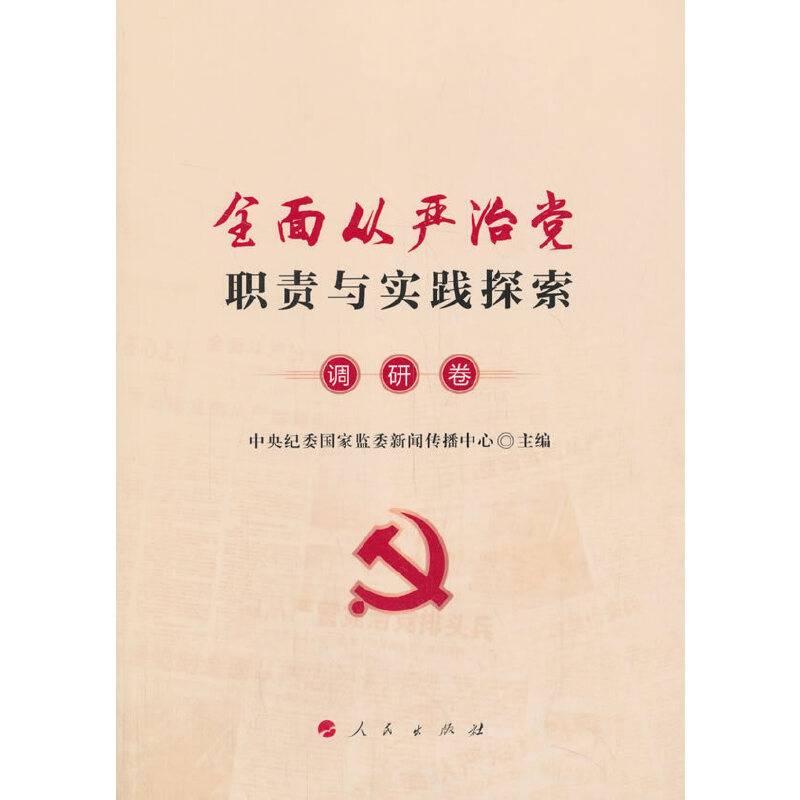 全面从严治党职责与实践探索·调研卷