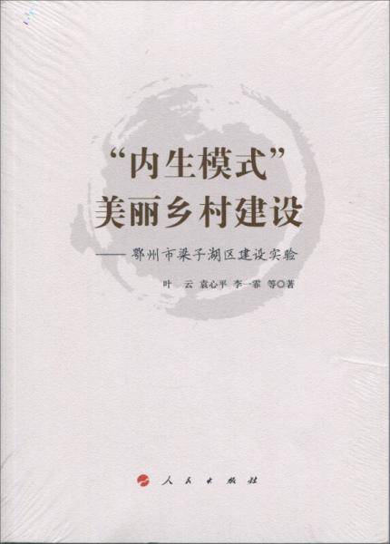 “内生模式”美丽乡村建设―鄂州市梁子湖区建设实验
