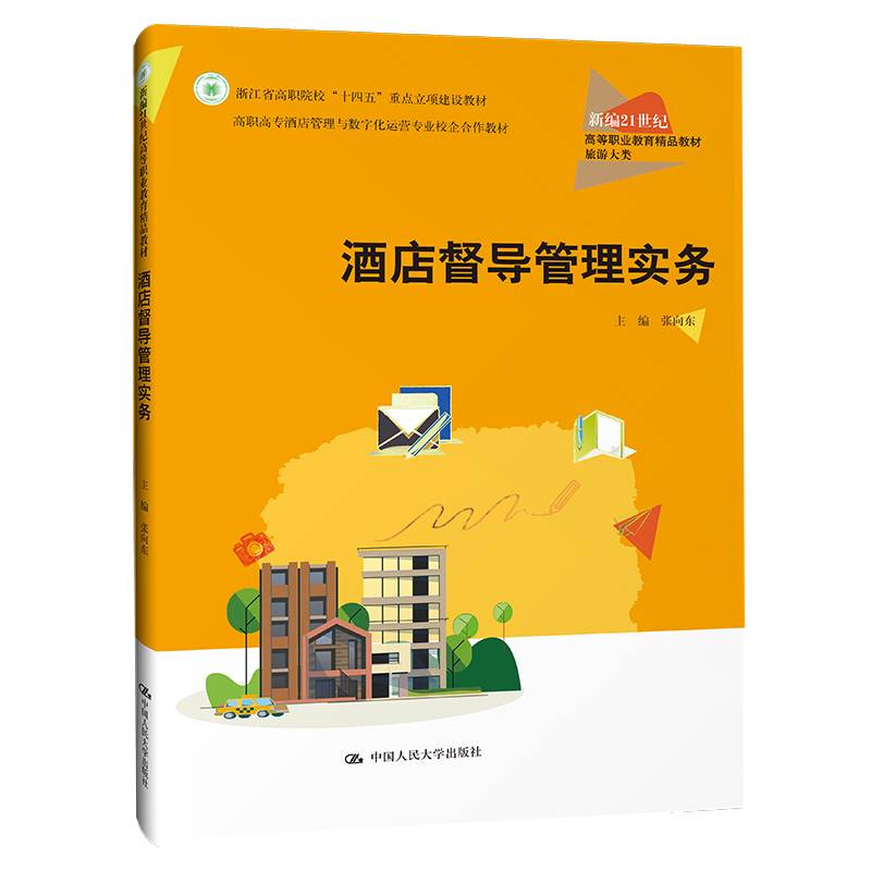 酒店督导管理实务（新编21世纪高等职业教育精品教材·旅游大类）