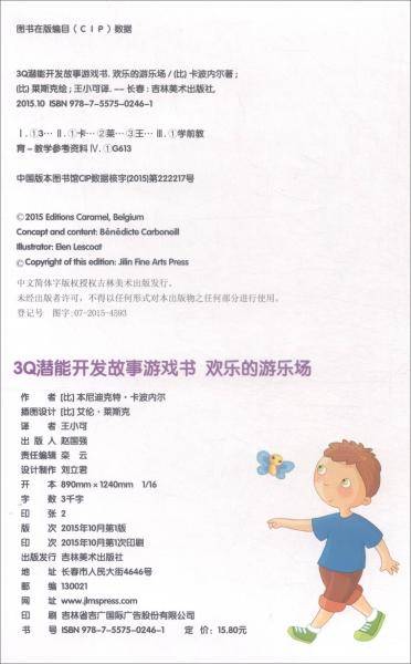 3Q潜能开发故事游戏书：欢乐的游乐场