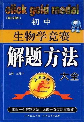 初中生物学竞赛解题方法大全——点击金牌