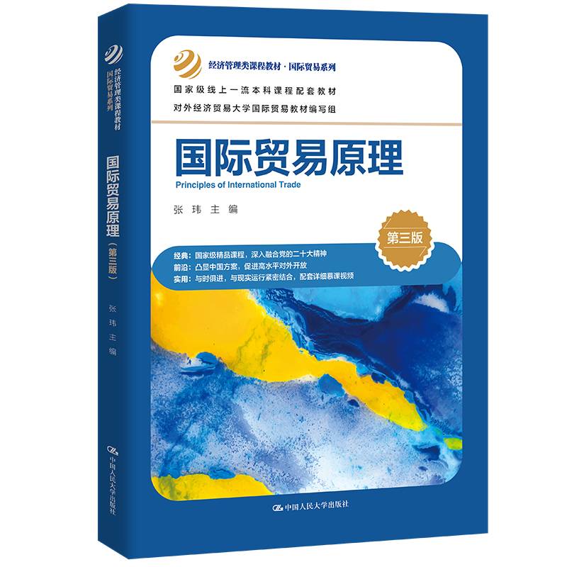 国际贸易原理（第三版）（经济管理类课程教材·国际贸易系列）