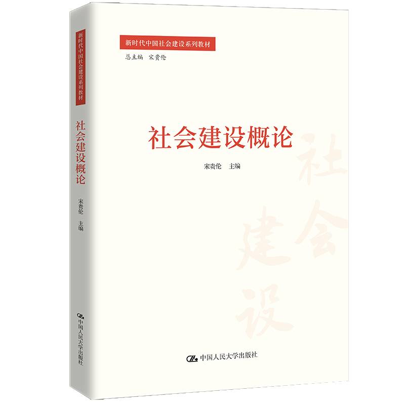 社会建设概论