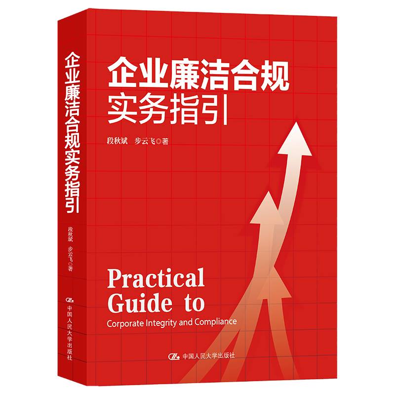 企业廉洁合规实务指引