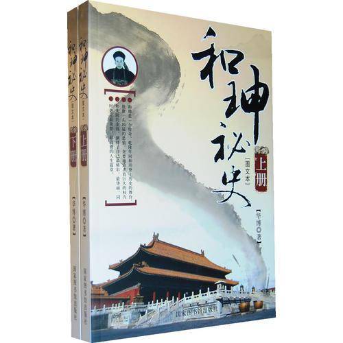 和�|秘史