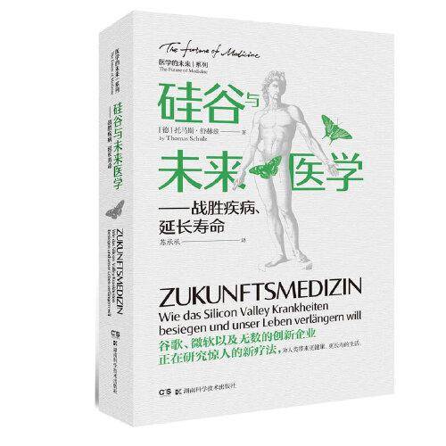 硅谷与未来医学——战胜疾病、延长寿命