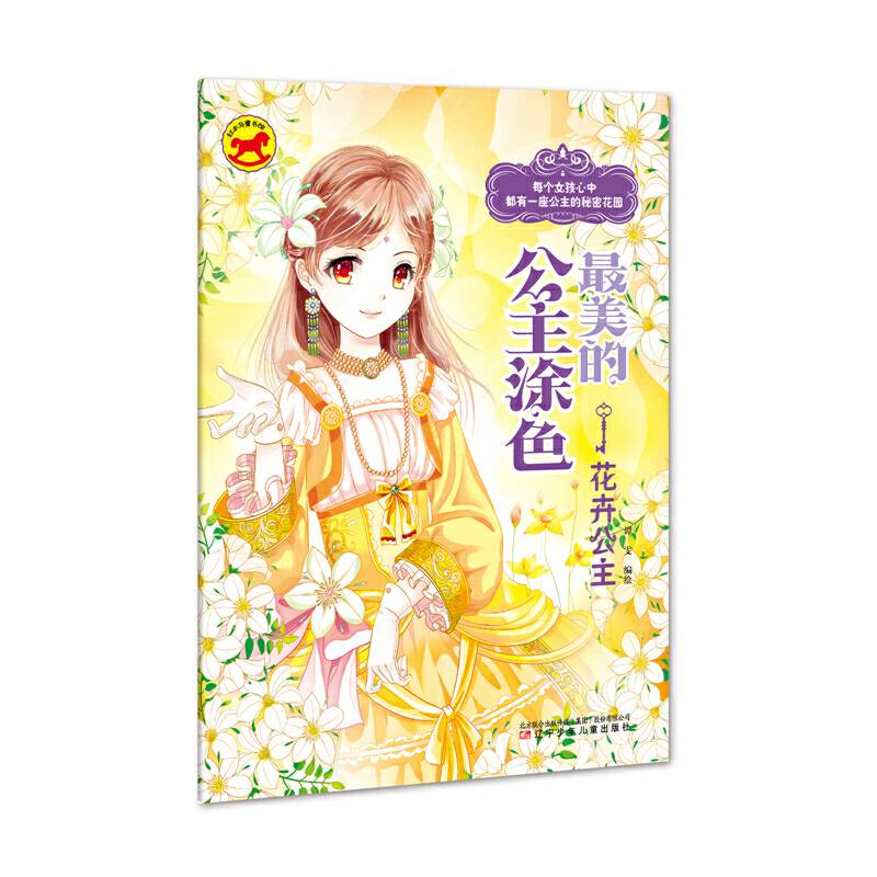 最美的公主涂色――花卉公主