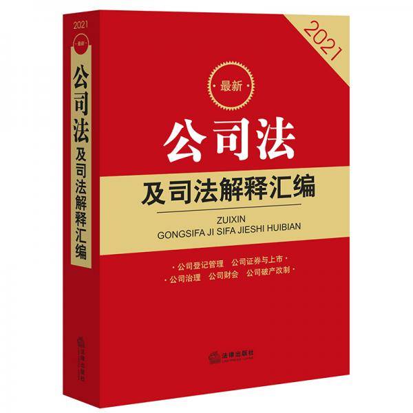 2021最新公司法及司法解释汇编