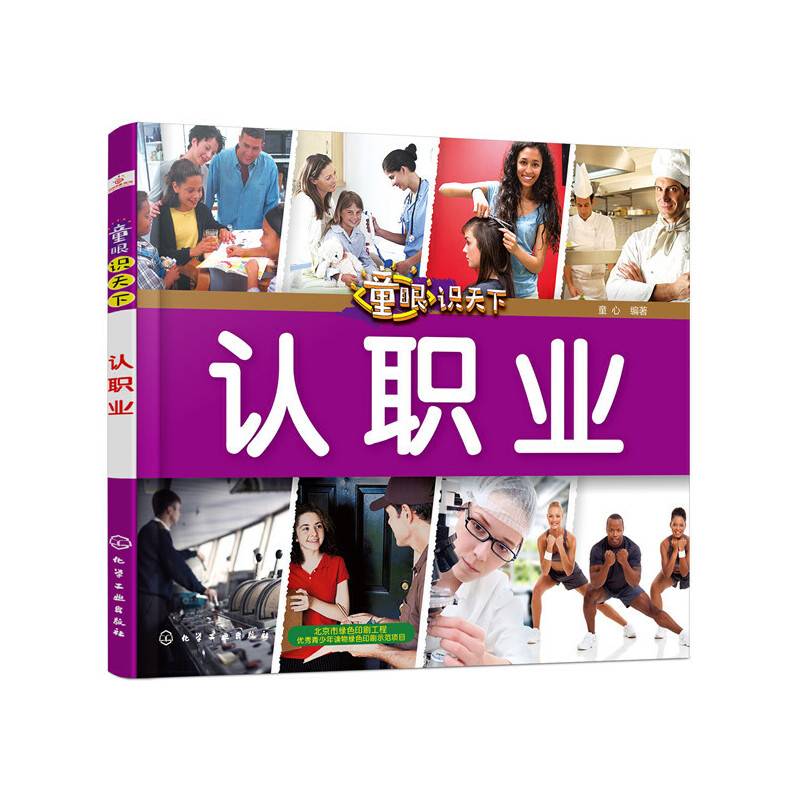 童眼识天下――认职业