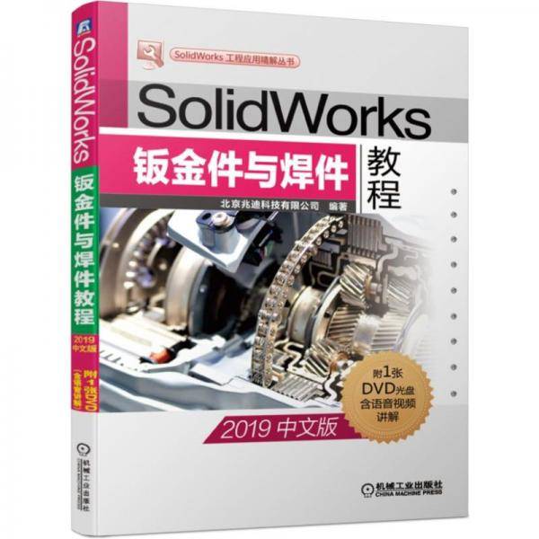 SolidWorks钣金件与焊件教程（2019中文版）