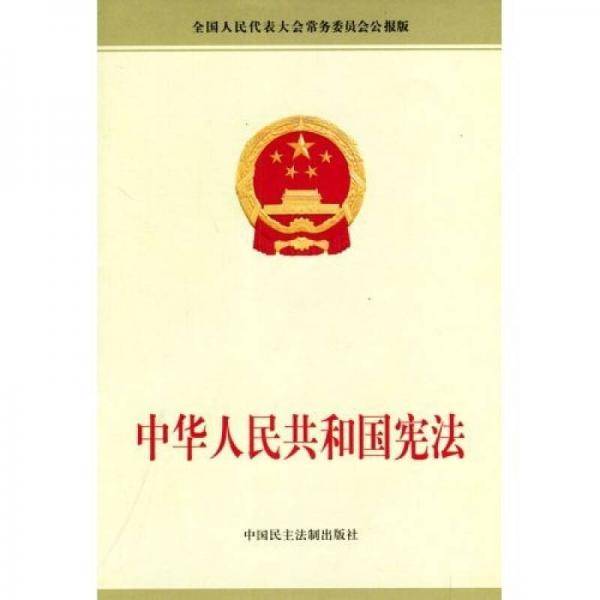 中华人民共和国宪法