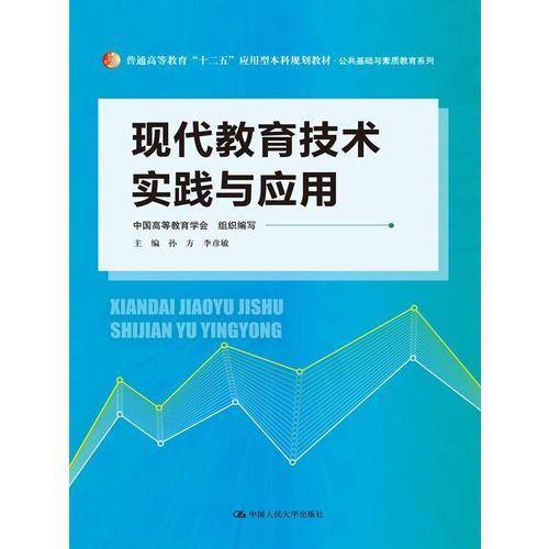现代教育技术实践与应用（普通高等教育“十二五”应用型本科规划教材・公共基础与素质教育系列）