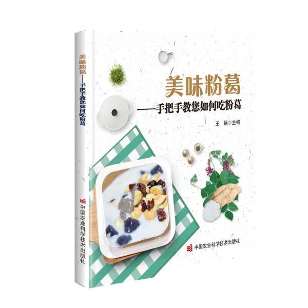 美味粉葛—手把手教您如何吃粉葛