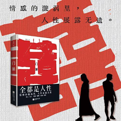 门第：全都是人性