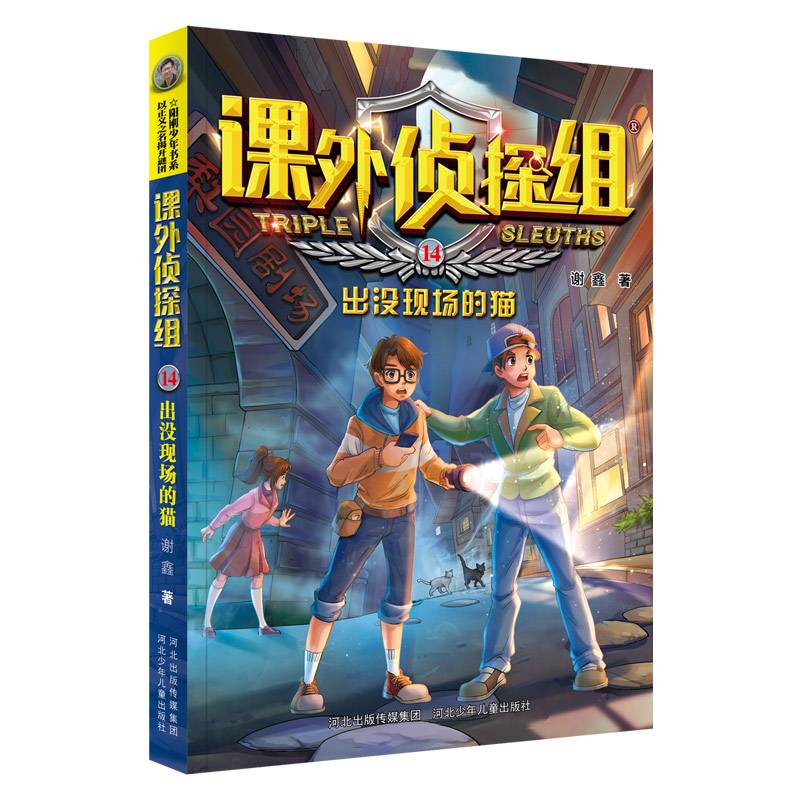 新版课外侦探组14：出没现场的猫