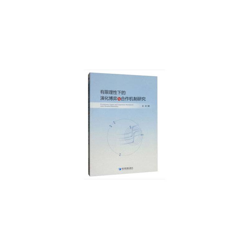 有限理性下的演化博弈与合作机制研究