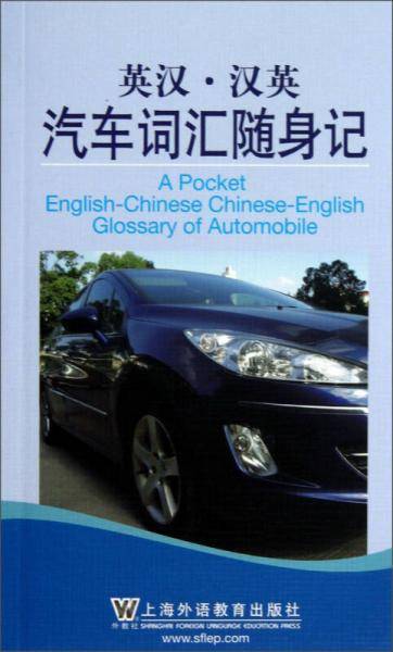 英汉 汉英汽车词汇随身记
