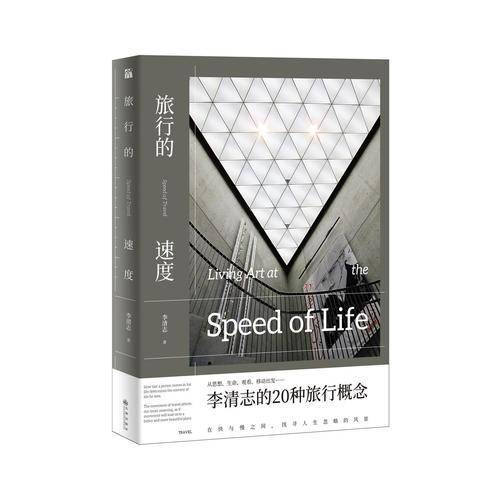 旅行的速度