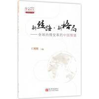 新丝路・新格局