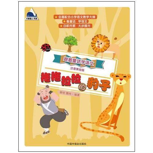 拖拖拉拉的豹子（注音美绘版）/跟着童话学语文