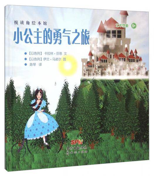 悦读角绘本馆：小公主的勇气之旅