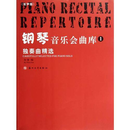 钢琴音乐会曲库1（独奏曲精选 : 有声版）