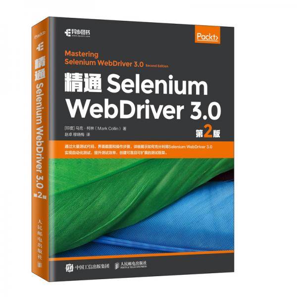 精通Selenium WebDriver 3.0 第2版
