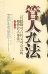 管人九法