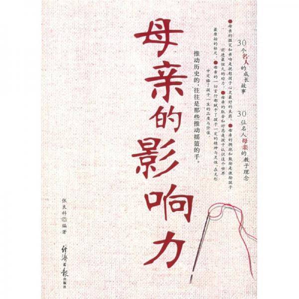 母亲的影响力