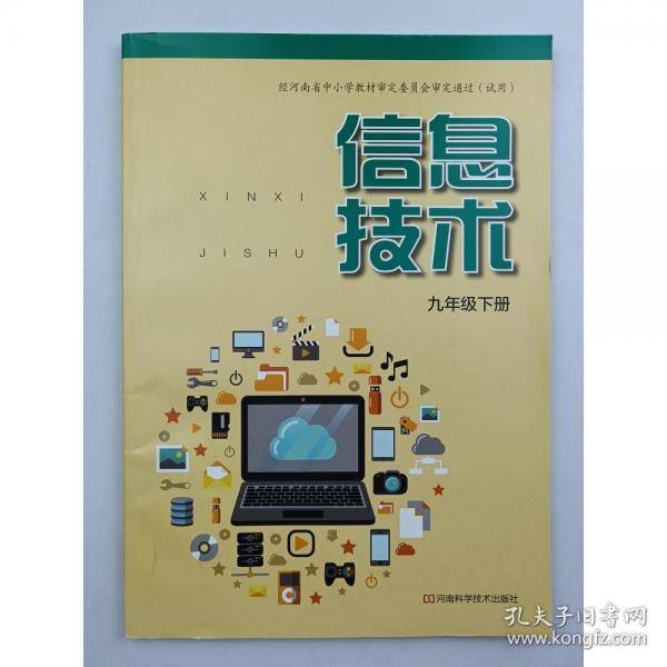 信息技术,九年级下册 [韩顺成主编]