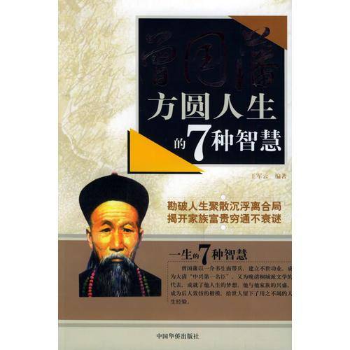 曾国藩方圆人生的7种智慧